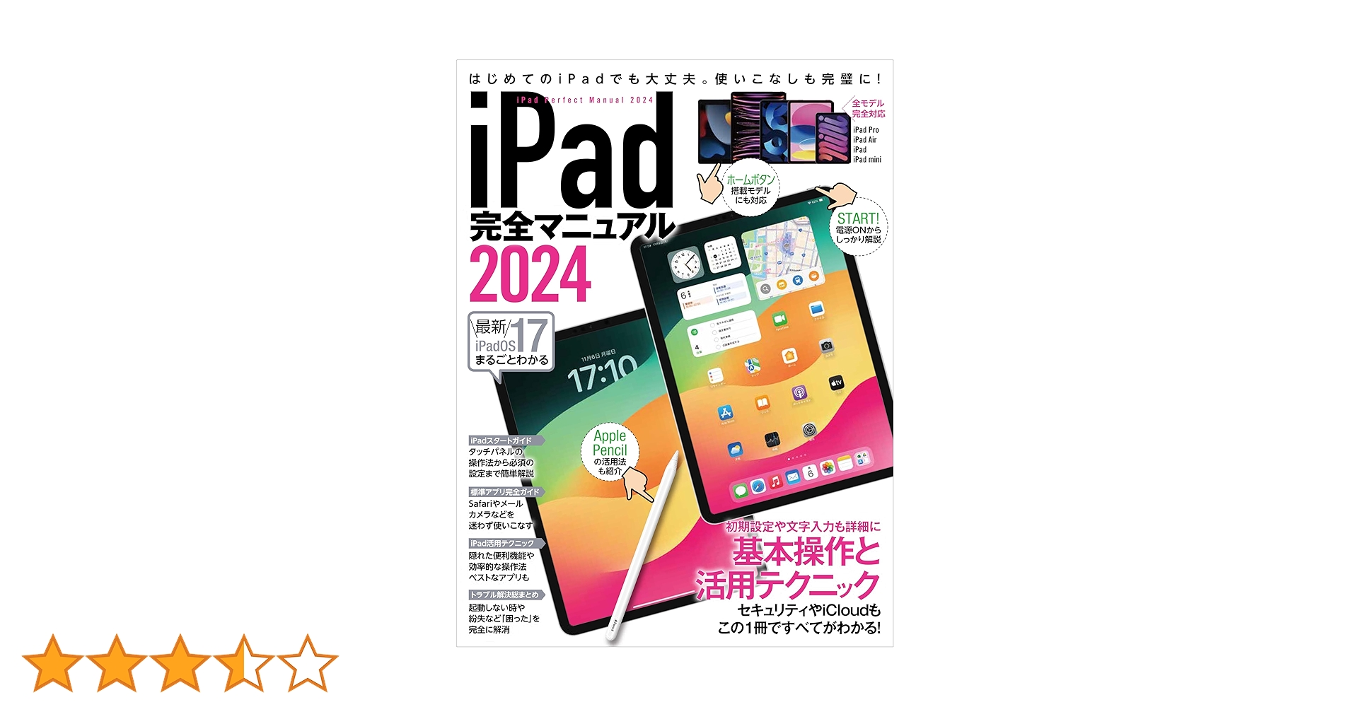 iPad完全マニュアル2024（iPadOS 17対応／全機種対応/基本操作